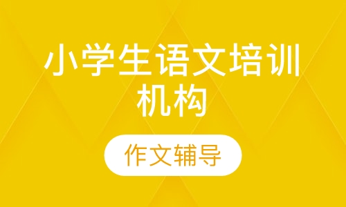 小学生语文培训机构