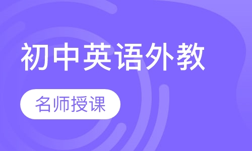 初中英语外教一对一