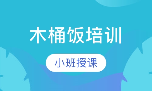 木桶饭培训