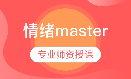 （情绪控制）情绪master