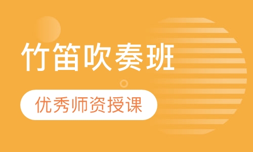 竹笛吹奏班