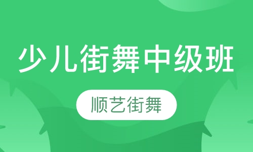 少儿街舞中级班