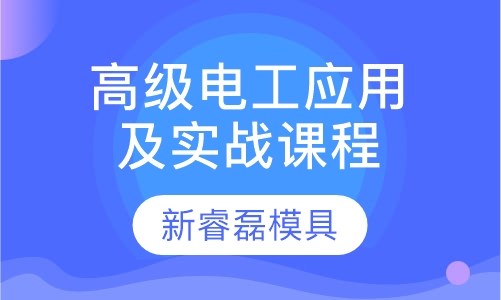 高级电工应用及实战课程