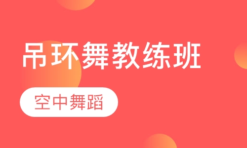 吊环舞教练班