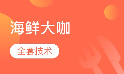 海鲜大咖