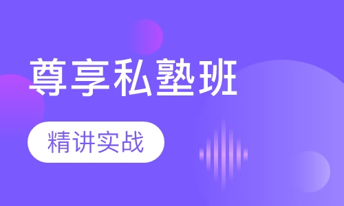全国教师资格证尊享私塾班笔试【面授+网络】