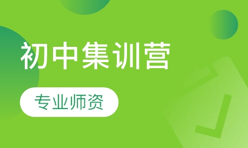95英语初中集训营