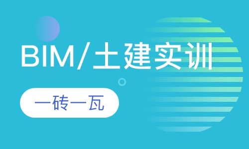 BIM实训课程（土建）实训课程
