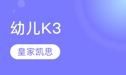 幼儿K3