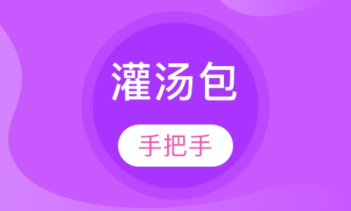 灌汤包