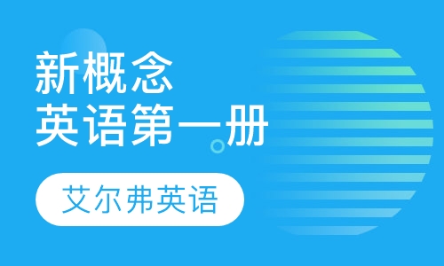 新概念英语 册