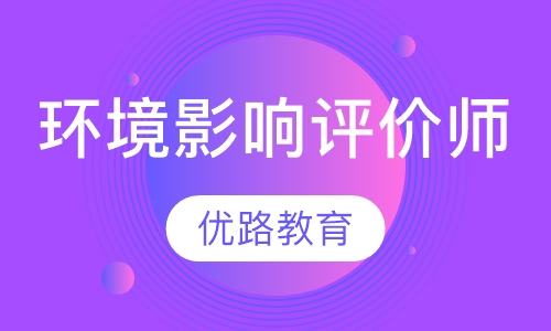 环境影响评价师