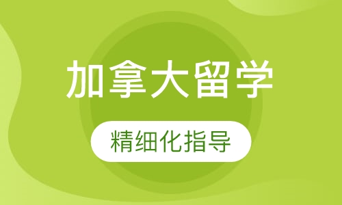 加拿大留学