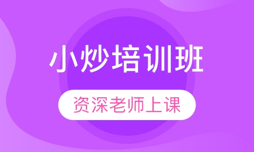 小炒培训班
