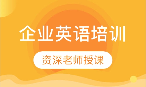 企业英语培训