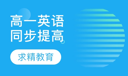 高一英语 同步提高班