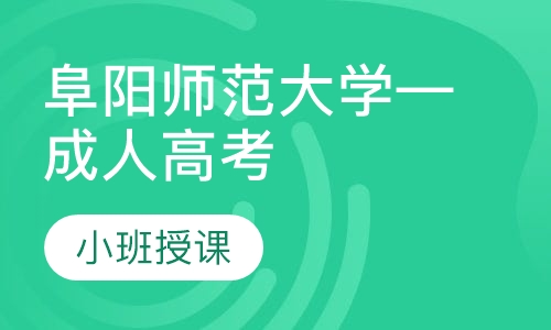阜阳师范大学—成人高考