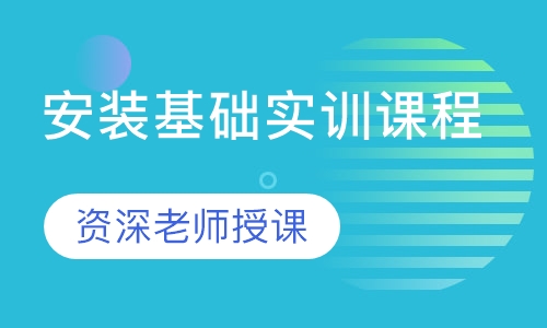 安装基础实训课程