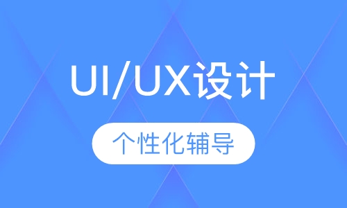 UI/UX设计