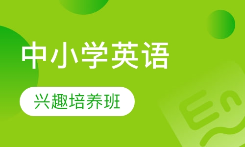 中小学英语兴趣培养班