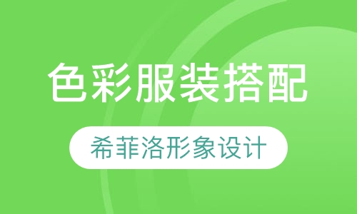 色彩服装搭配