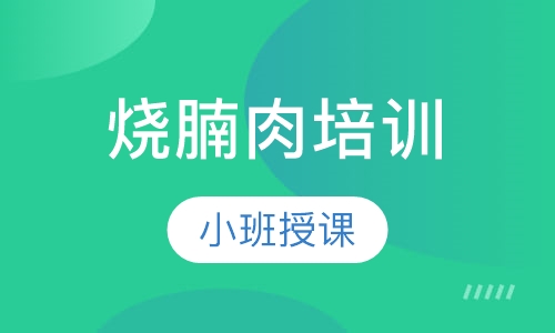 烧腩肉培训