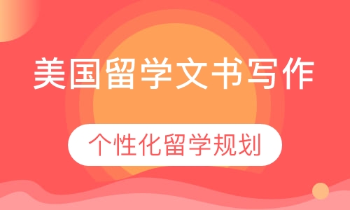 美国留学文书写作