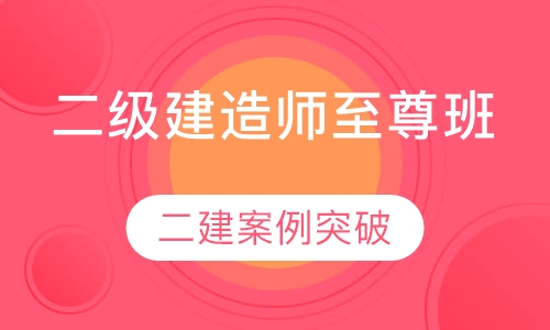 二级建造师至尊班