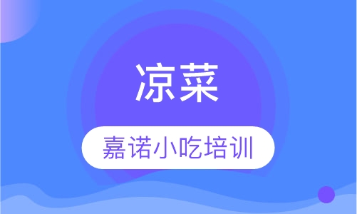 凉菜
