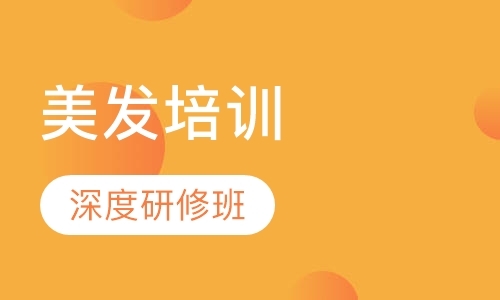国际美发深度研修班