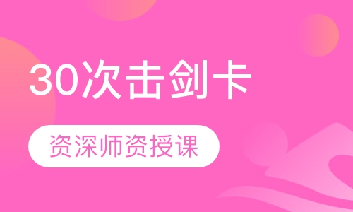 30次击剑卡