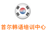 长沙首尔韩语培训