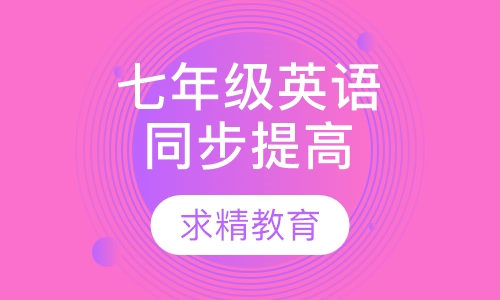 七年级英语 同步提高班