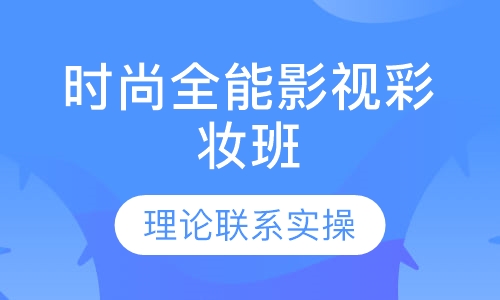 时尚全能影视彩妆班