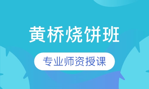 黄桥烧饼培训
