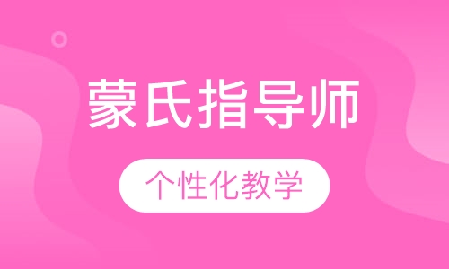 蒙氏指导师