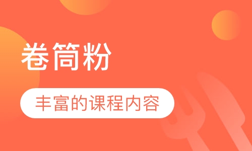 卷筒粉