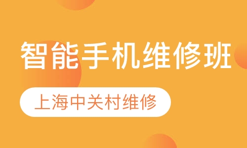 智能手机维修班
