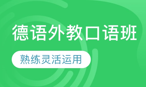 德语外教口语班