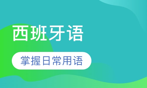 少儿西班牙语