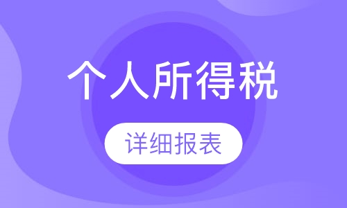 细说个人所得税