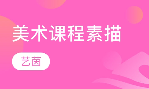 美术课程素描