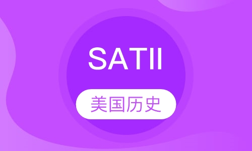 SATII美国历史