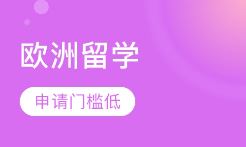欧洲留学