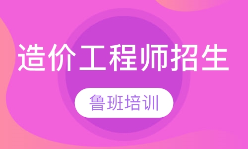造价工程师招生