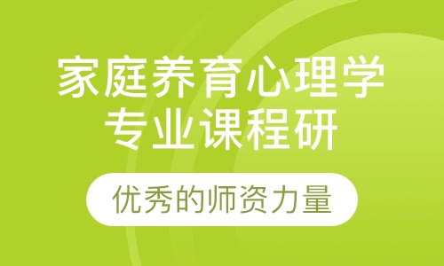 家庭养育心理学专业课程研修班