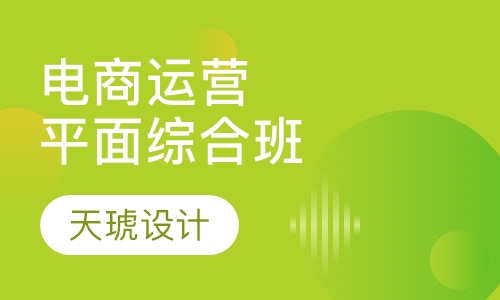 电商设计运营平面综合班