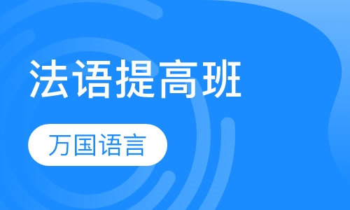 法语提高班