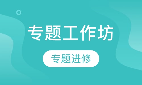 专题工作坊