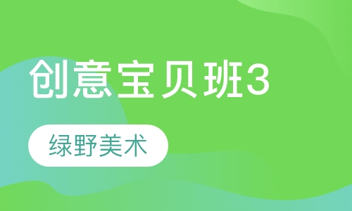 创意宝贝班3
